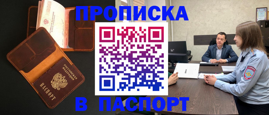 прописка в Слюдянке